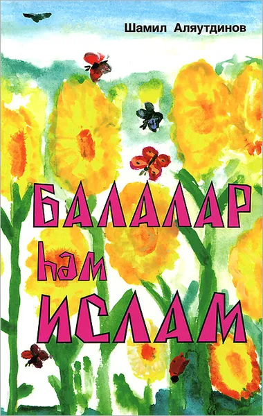 Обложка книги Балалар hэм Ислам, Шамил Аляутдинов
