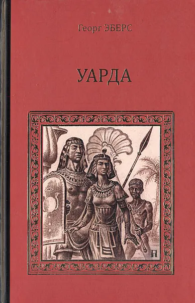 Обложка книги Уарда. Любовь принцессы, Эберс Георг Мориц