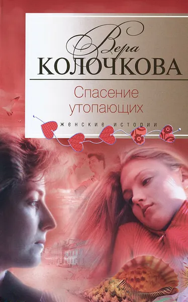 Обложка книги Спасение утопающих, Вера Колочкова