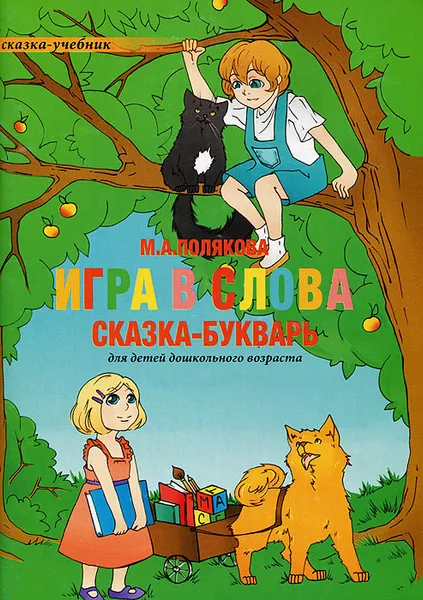 Обложка книги Игра в слова, М. А. Полякова
