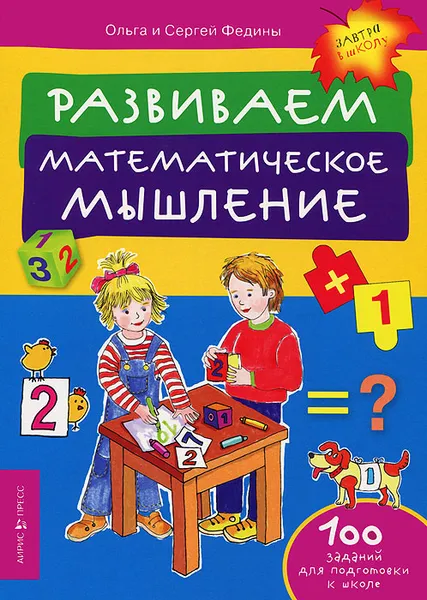 Обложка книги Развиваем математическое мышление, Ольга и Сергей Федины