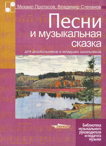 Обложка книги Песни и музыкальная сказка для дошкольников и младших школьников, Михаил Протасов, Владимир Степанов