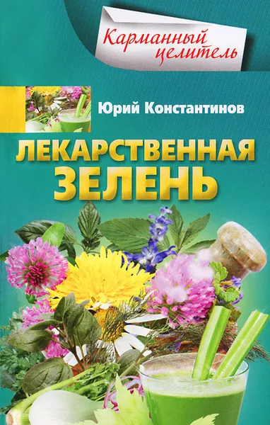 Обложка книги Лекарственная зелень, Юрий Константинов