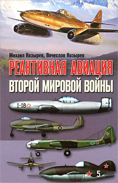 Обложка книги Реактивная авиация второй мировой войны, Михаил Козырев, Вячеслав Козырев
