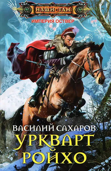 Обложка книги Уркварт Ройхо, Сахаров Василий Иванович