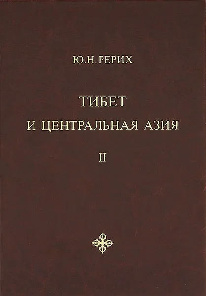 Обложка книги Тибет и Центральная Азия. Том 2, Ю. Н. Рерих