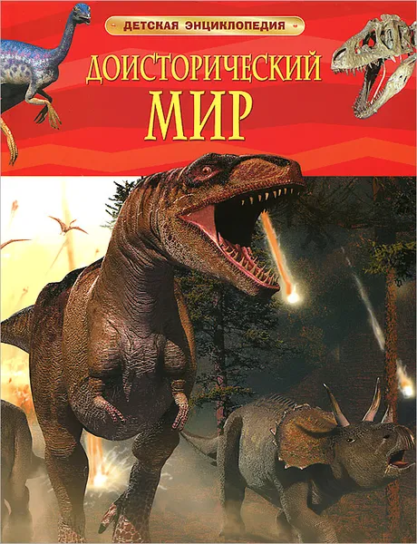 Обложка книги Доисторический мир. Опасные ящеры, Дэвид Берни