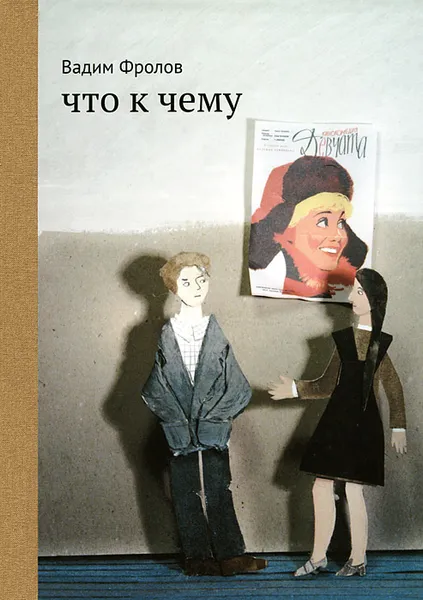 Обложка книги Что к чему, Вадим Фролов