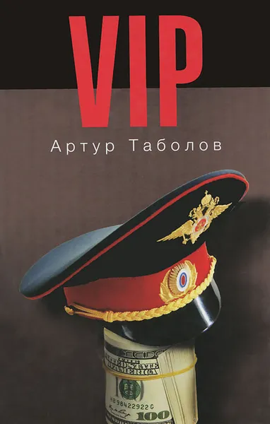 Обложка книги VIP, Артур Таболов