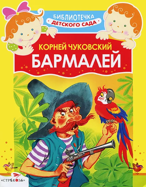 Обложка книги Бармалей, Корней Чуковский