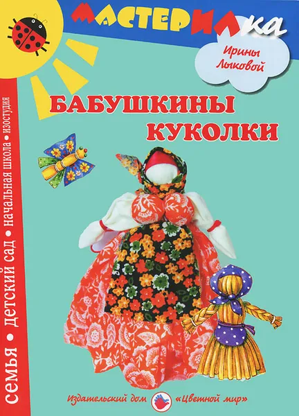 Обложка книги Бабушкины куколки. Любимые игрушки своими руками, Ирина Лыкова
