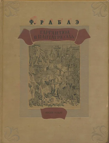 Обложка книги Гаргантюа и Пантагрюэль, Ф. Раблэ
