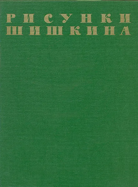 Обложка книги Рисунки Шишкина, Савинов Алексей Николаевич