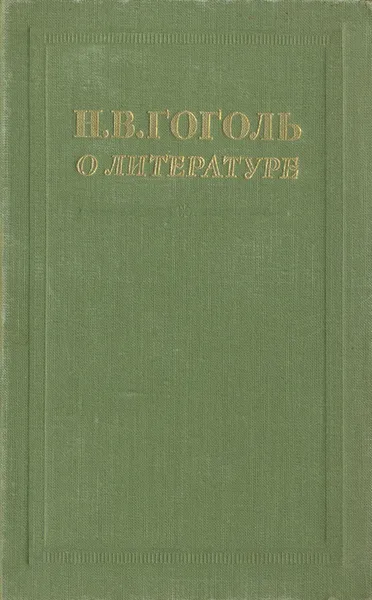 Обложка книги Н. В. Гоголь. О литературе. Избранные статьи и письма, Н. В. Гоголь