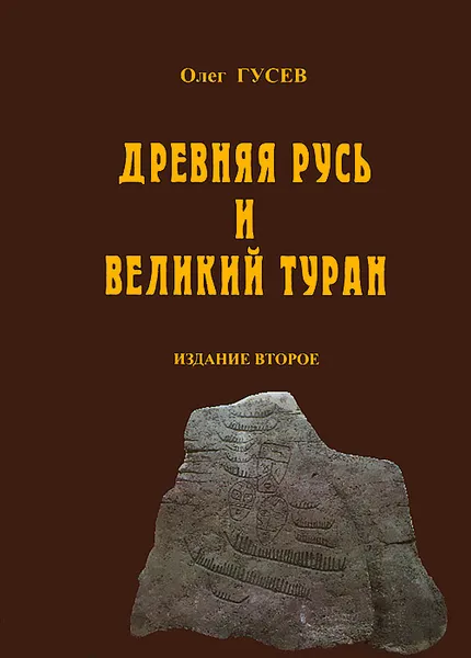 Обложка книги Древняя Русь и Великий Туран, Гусев Олег Михайлович