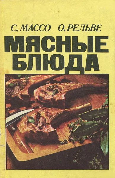 Обложка книги Мясные блюда, С. Массо, О. Рельве