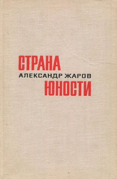 Обложка книги Страна юности, Александр Жаров