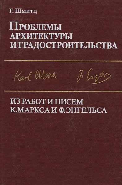 Обложка книги Проблемы архитектуры и градостроительства. Из работ и писем К. Маркса и Ф. Энгельса, Г. Шмитц