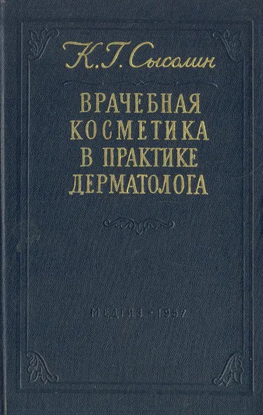Обложка книги Врачебная косметика в практике дерматолога, К. Г. Сысолин