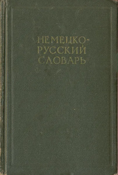 Обложка книги Немецко-русский словарь, 