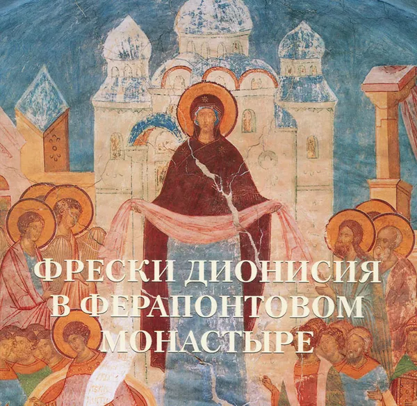 Обложка книги Фрески Дионисия в Ферапонтовом монастыре, В. Калашников
