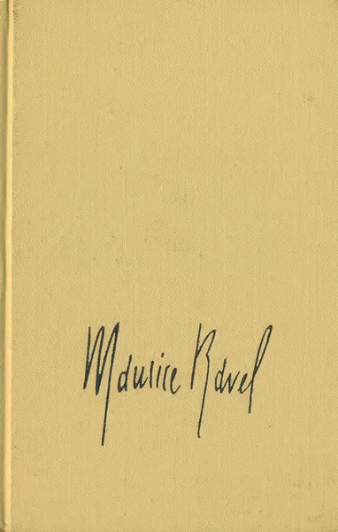 Обложка книги Равель в зеркале своих писем, Морис Равель