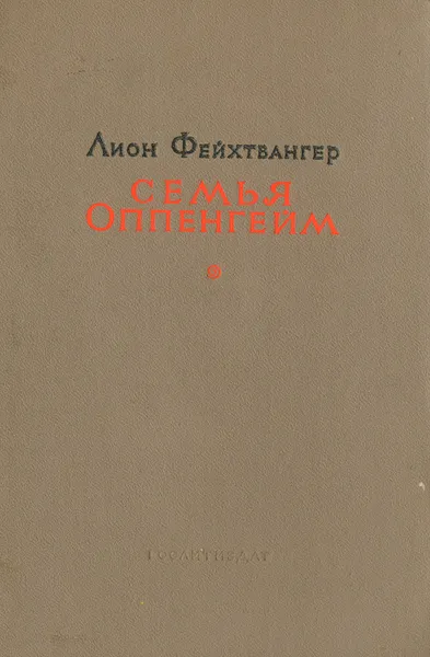 Обложка книги Семья Оппенгейм, Лион Фейхтвангер
