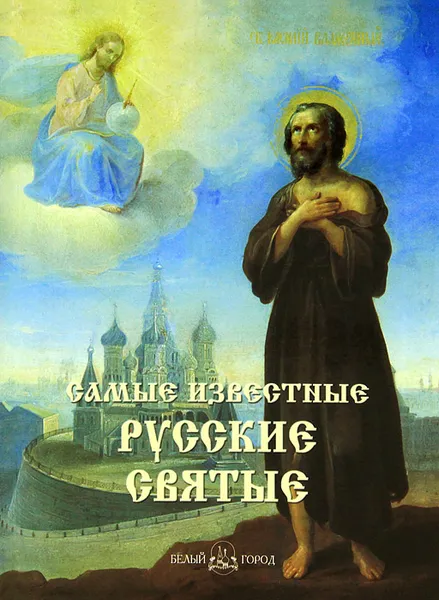 Обложка книги Самые известные русские святые, Андрей Астахов