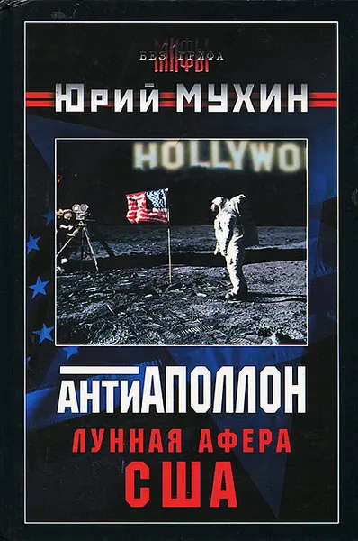 Обложка книги Антиаполлон. Лунная афера США, Юрий Мухин