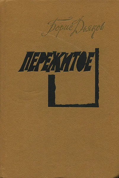 Обложка книги Пережитое, Дьяков Борис Александрович
