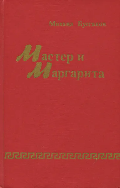 Обложка книги Мастер и Маргарита, Михаил Булгаков