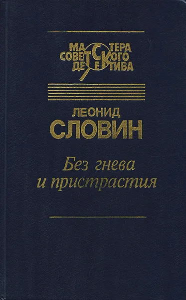 Обложка книги Без гнева и пристрастия, Словин Леонид Семенович
