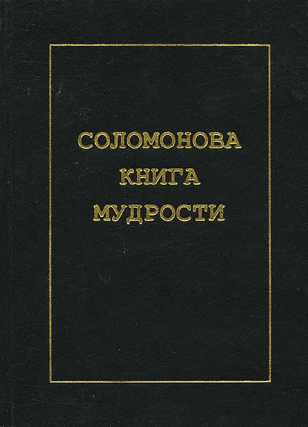 Обложка книги Соломонова книга мудрости, 