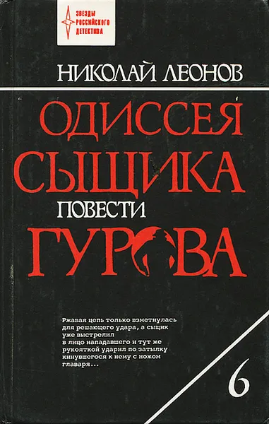 Обложка книги Одиссея сыщика Гурова. Том 6, Леонов Николай Иванович