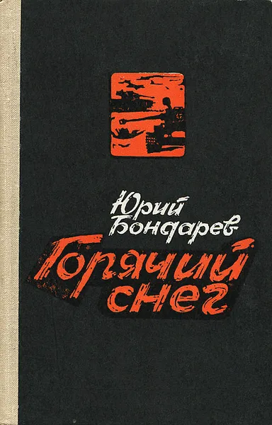 Обложка книги Горячий снег, Юрий Бондарев