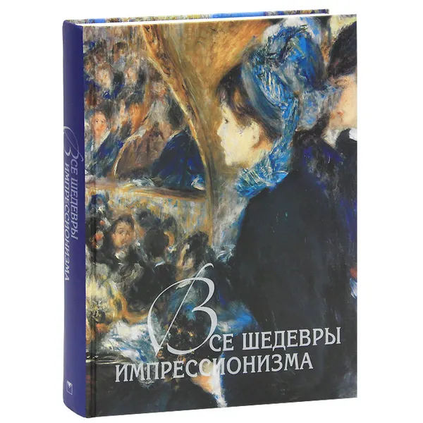 Обложка книги Все шедевры импрессионизма, Громова Екатерина Владимировна