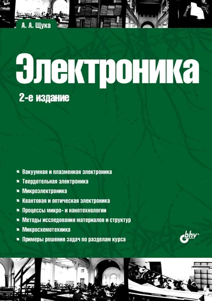 Обложка книги Электроника, А. Щука