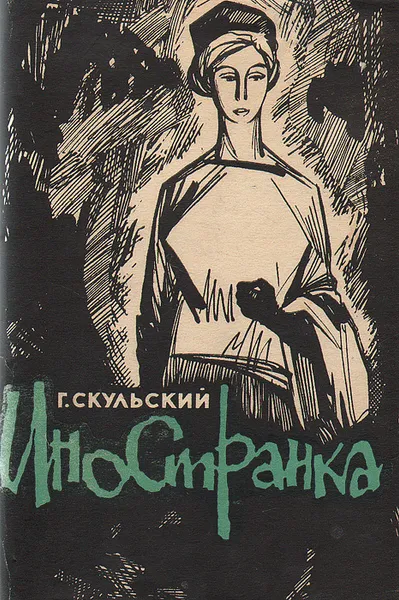 Обложка книги Иностранка, Г. Скульский