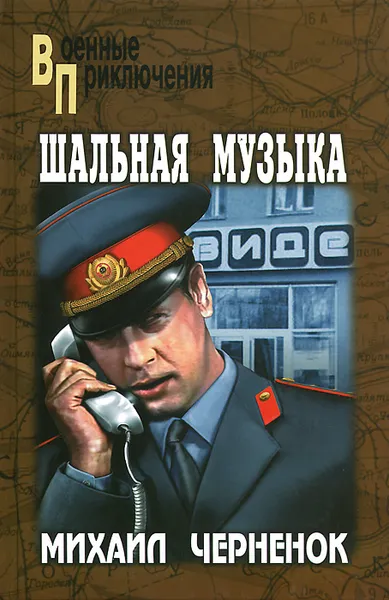 Обложка книги Шальная музыка, Михаил Черненок