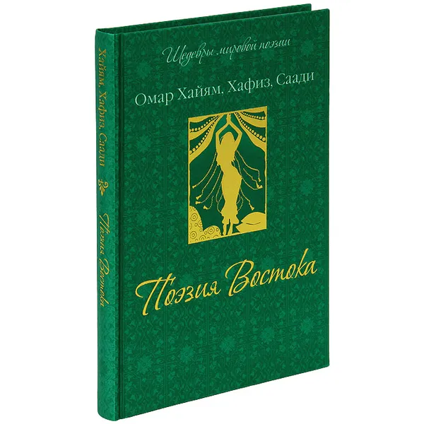 Обложка книги Поэзия Востока (подарочное издание), Омар Хайям, Хафиз, Саади