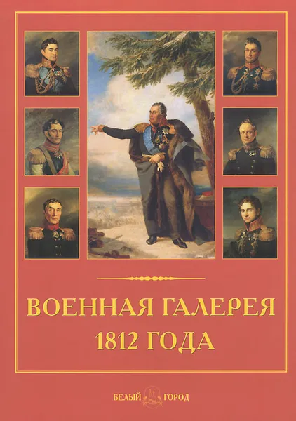Обложка книги Военная галерея 1812 года. Джордж Доу, М. А. Мартиросова