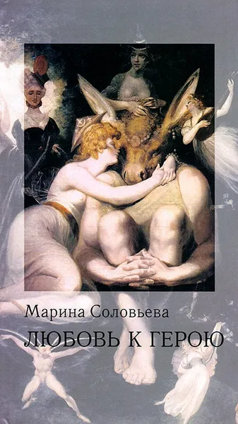Обложка книги Любовь к герою, Марина Соловьева