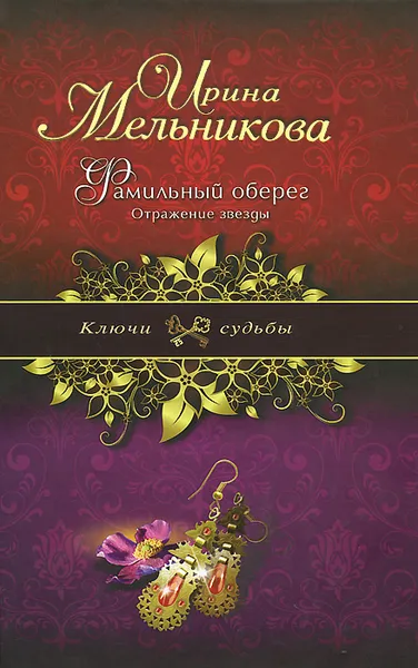 Обложка книги Фамильный оберег. Отражение звезды, Ирина Мельникова