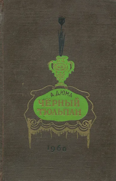 Обложка книги Черный тюльпан, А. Дюма