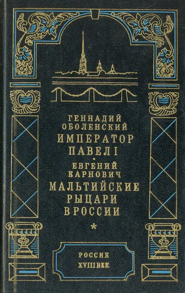 Обложка книги Император Павел I. Мальтийские рыцари в России, Геннадий Оболенский, Евгений Карнович