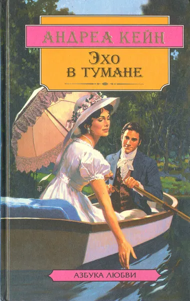 Обложка книги Эхо в тумане, Андреа Кейн