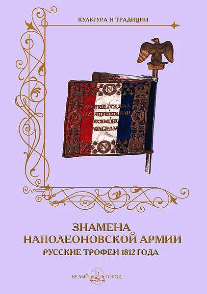 Обложка книги Знамена наполеоновской армии. Русские трофеи 1812 года, А. Романовский