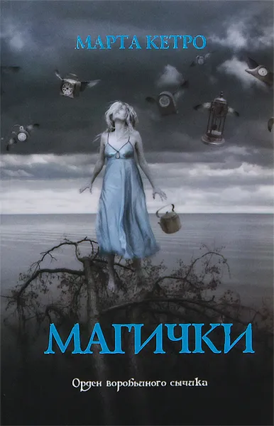 Обложка книги Магички, Марта Кетро