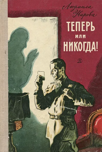 Обложка книги Теперь или никогда!, Люмила Уварова