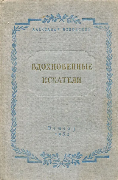 Обложка книги Вдохновенные искатели, Александр Поповский